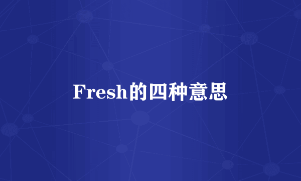 Fresh的四种意思