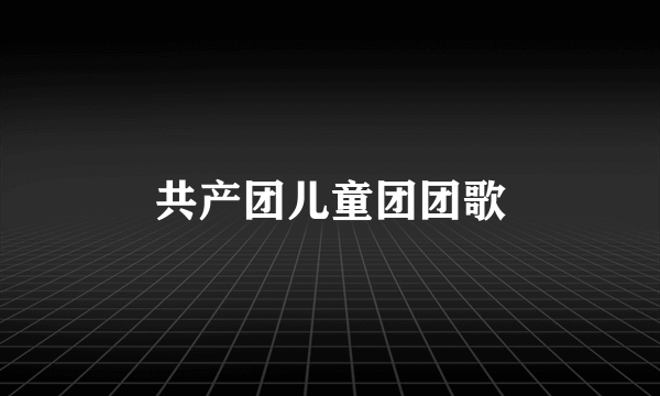 共产团儿童团团歌