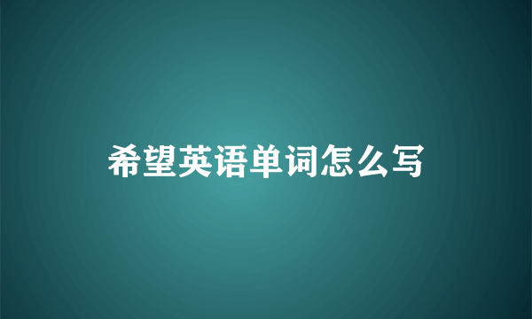 希望英语单词怎么写