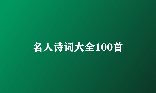 名人诗词大全100首