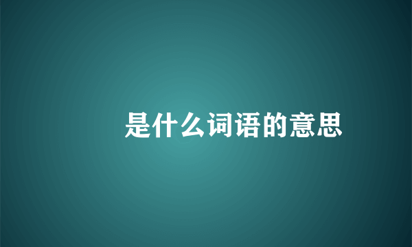 甴曱是什么词语的意思