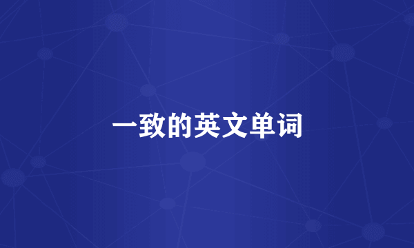 一致的英文单词