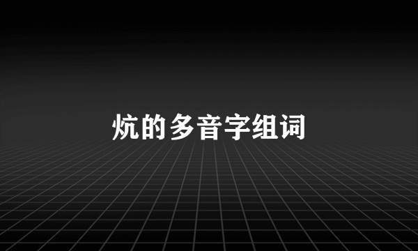 炕的多音字组词