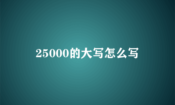 25000的大写怎么写