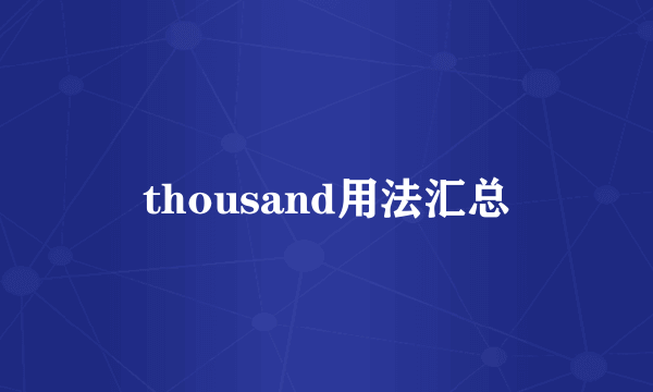 thousand用法汇总
