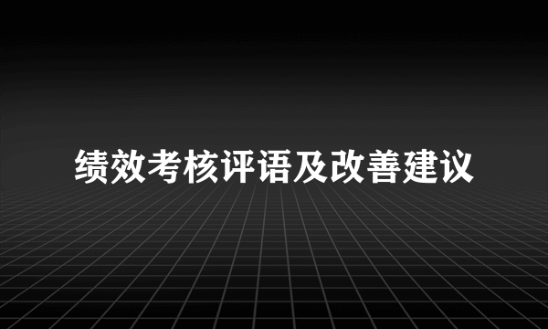 绩效考核评语及改善建议