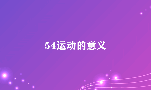 54运动的意义