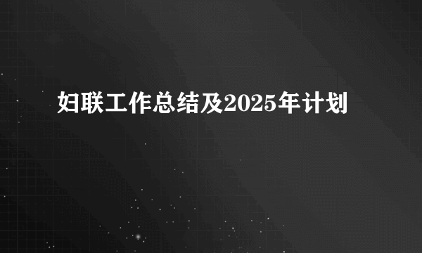 妇联工作总结及2025年计划