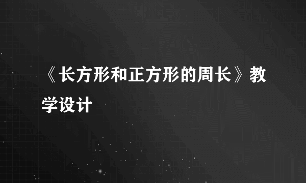 《长方形和正方形的周长》教学设计