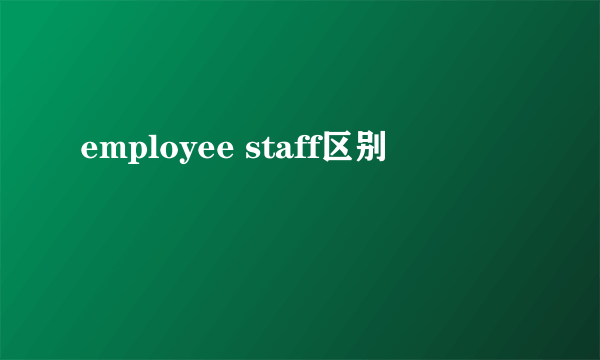 employee staff区别