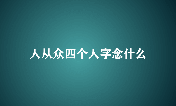 人从众四个人字念什么