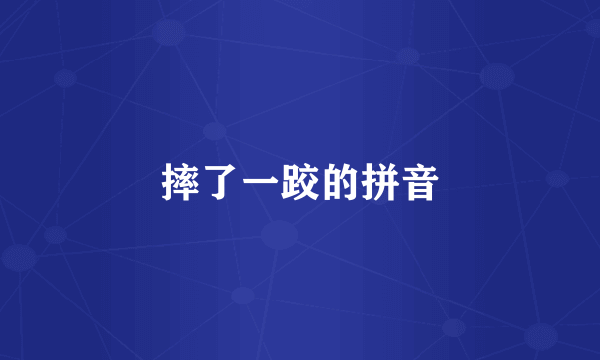 摔了一跤的拼音