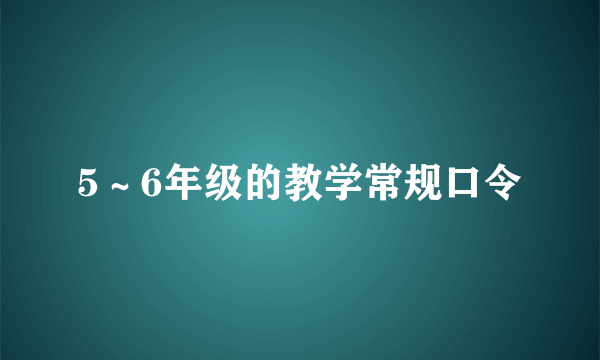 5～6年级的教学常规口令