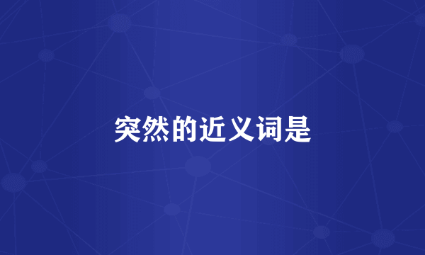 突然的近义词是