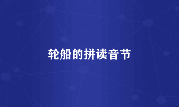 轮船的拼读音节