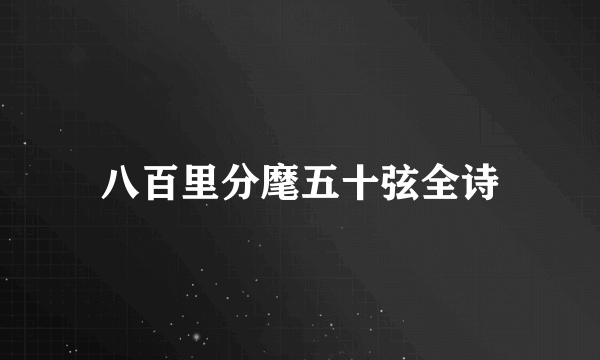 八百里分麾五十弦全诗