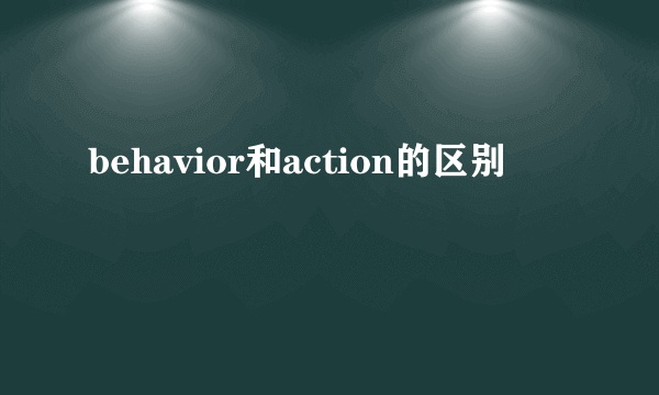 behavior和action的区别