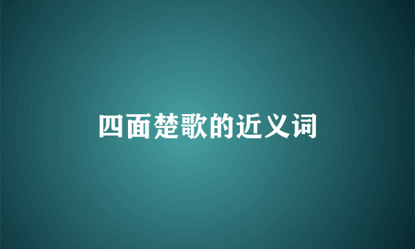 四面楚歌的近义词