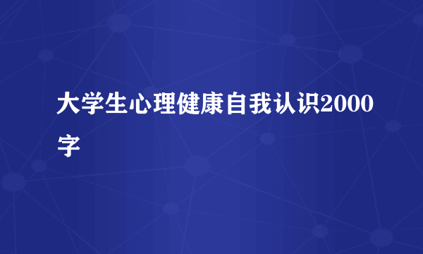 大学生心理健康自我认识2000字