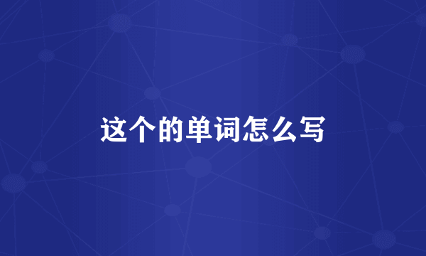 这个的单词怎么写