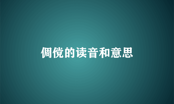 倜傥的读音和意思