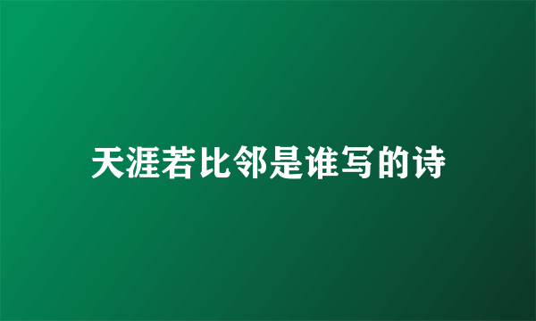 天涯若比邻是谁写的诗