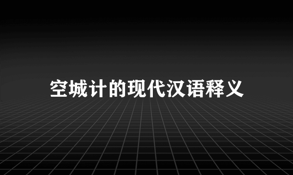 空城计的现代汉语释义