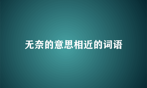 无奈的意思相近的词语