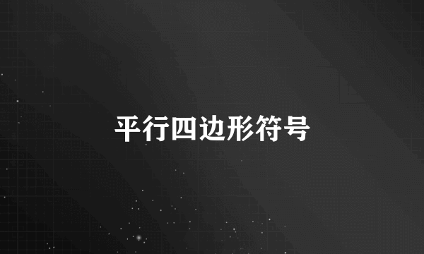 平行四边形符号