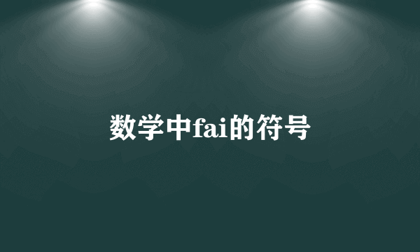 数学中fai的符号