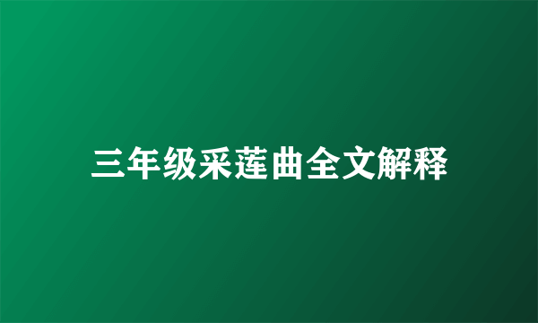 三年级采莲曲全文解释