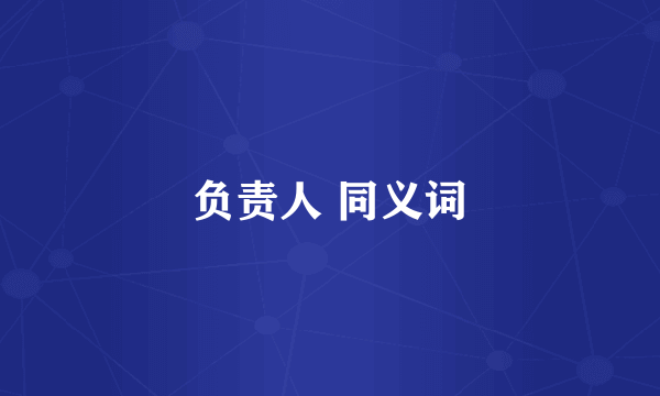 负责人 同义词