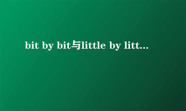 bit by bit与little by little的区别