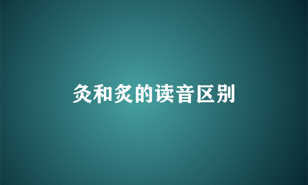 灸和炙的读音区别