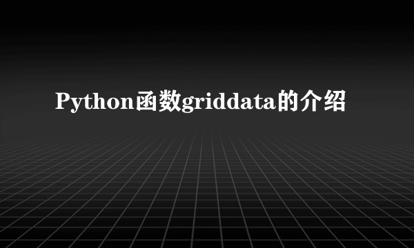 Python函数griddata的介绍