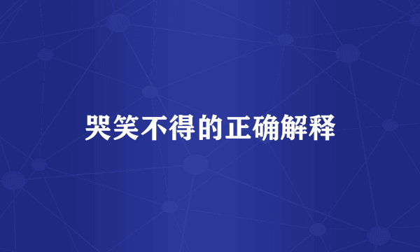 哭笑不得的正确解释