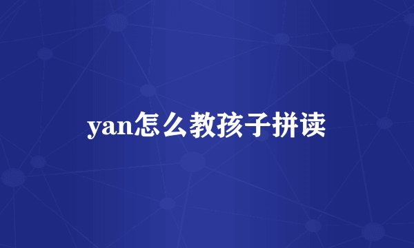 yan怎么教孩子拼读