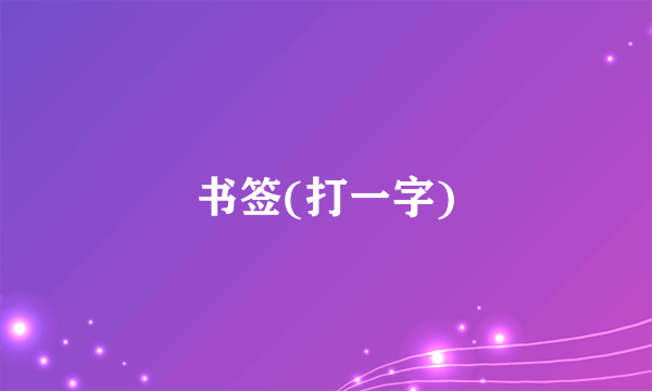 书签(打一字)