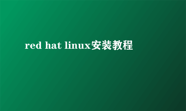 red hat linux安装教程