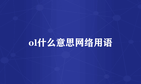 ol什么意思网络用语