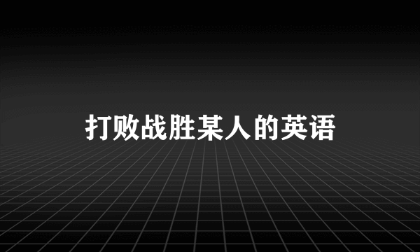 打败战胜某人的英语