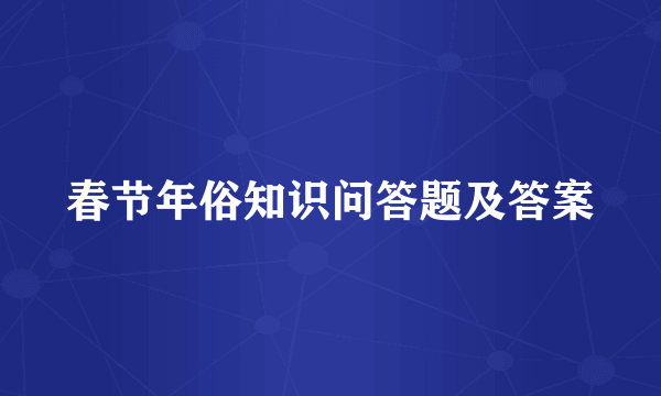 春节年俗知识问答题及答案