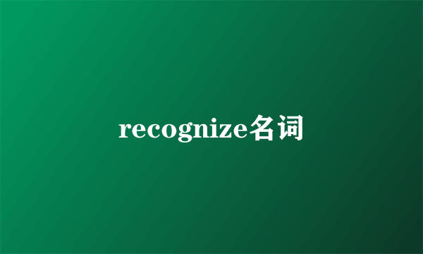 recognize名词