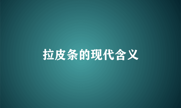 拉皮条的现代含义