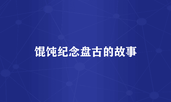 馄饨纪念盘古的故事