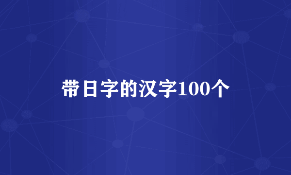 带日字的汉字100个