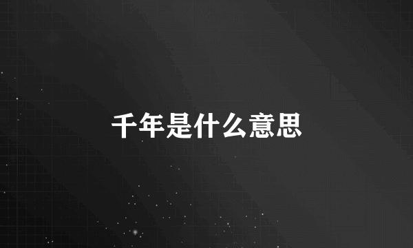 千年是什么意思