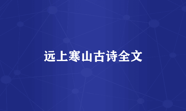 远上寒山古诗全文