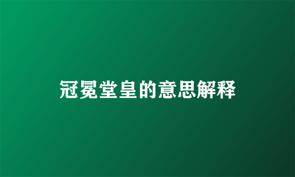 冠冕堂皇的意思解释