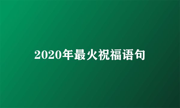 2020年最火祝福语句